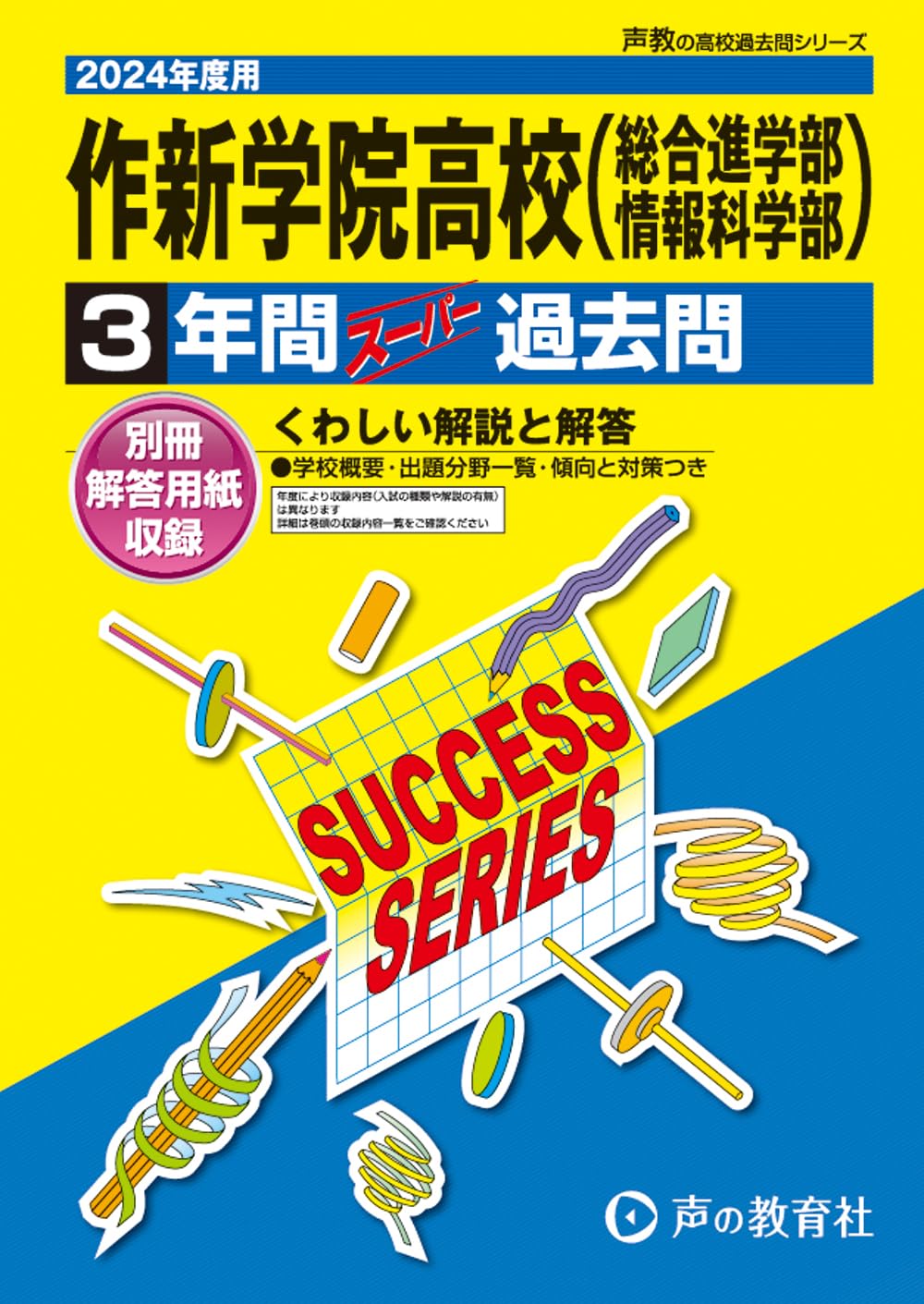 作新学院高等学校（総進・情報） 2024年度用 3年間スーパー過去問 （声